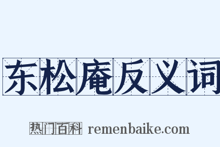 东松庵反义词是什么意思的图片